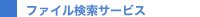 �t�@�C�������T�[�r�X